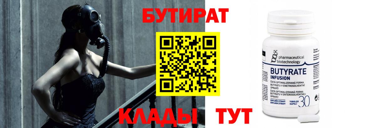 Волгодонск  БУТИРАТ  Вход с VPN  Бутират BDO 33% 