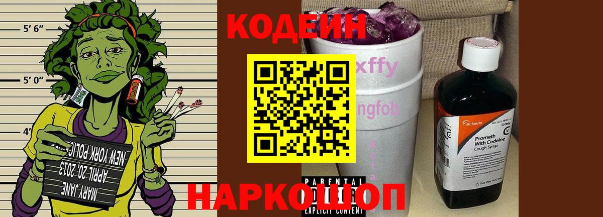 Кодеиновый сироп Lean Purple Drank  Codein напиток Lean (лин)  Вход с VPN  Волгодонск 