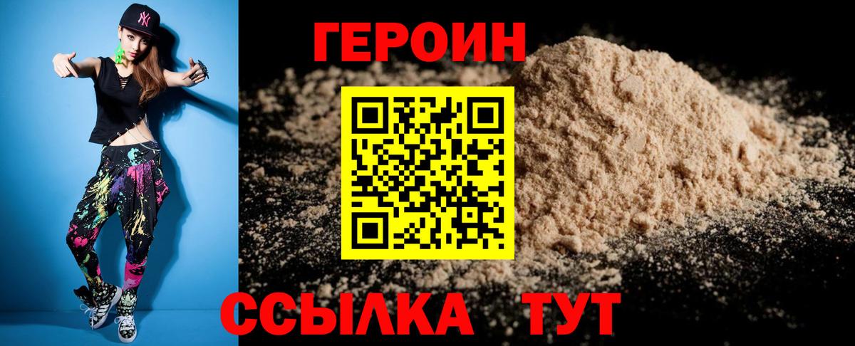 ГЕРОИН  Вход с VPN  Волгодонск  Героин хмурый 